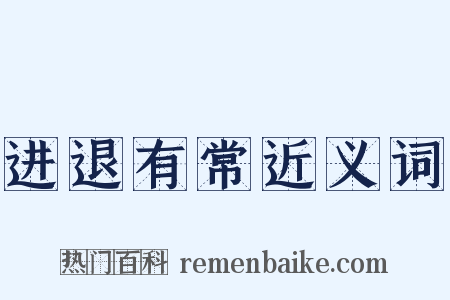 进退有常近义词是什么意思的图片